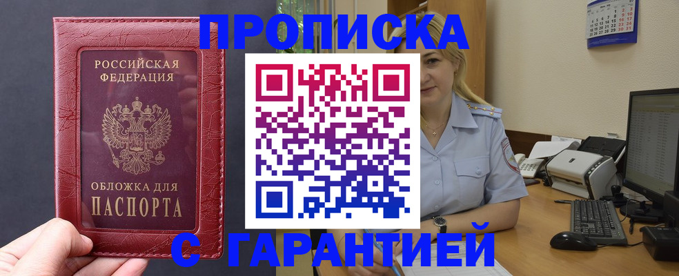 купить прописку в Печоре